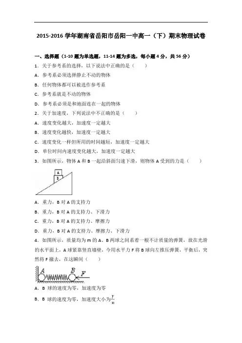 湖南省岳阳市岳阳一中2015-2016学年高一下学期期末物理试卷 Word版含解析