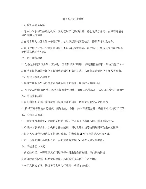 地下车位防汛预案