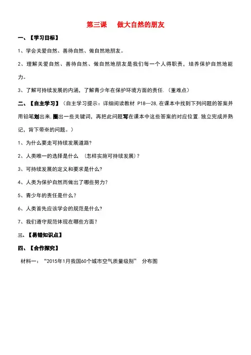 春季期八年级政治下册第一单元自然的声音第三课《做大自然的朋友》导学案教科版