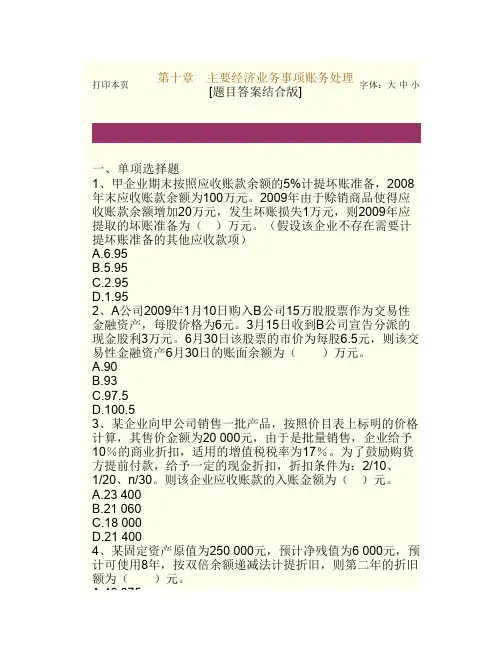 会计基础第十章习题及答案