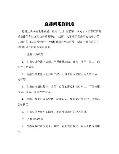 直播间规则制度