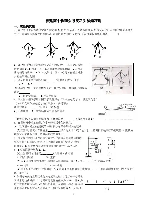 福建高中物理会考复习实验题精选