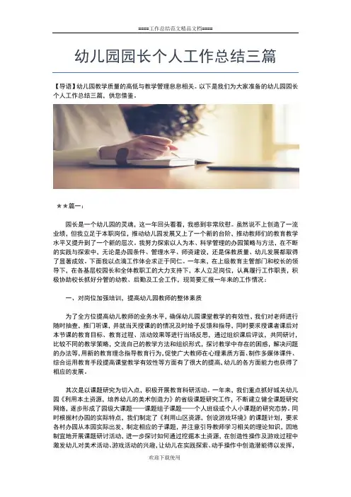 2019年最新幼儿园园长终个人工作总结工作总结文档【五篇】