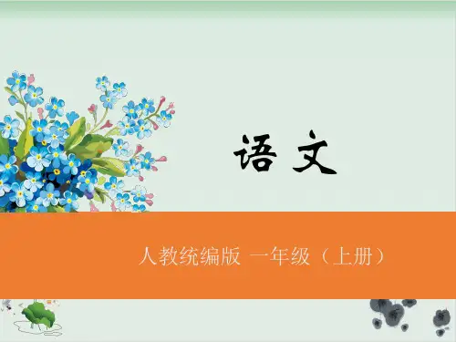一年级上册语文课件-语文园地八人教部编版 9张
