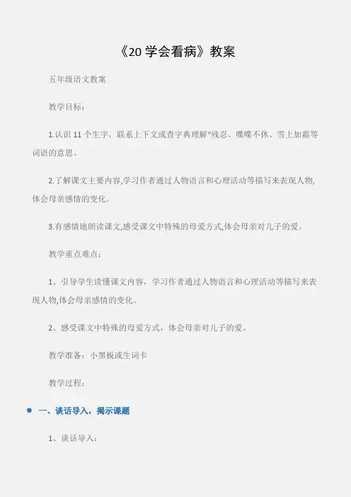 (五年级语文教案)《20学会看病》教案
