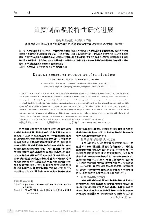 鱼糜制品凝胶特性研究进展