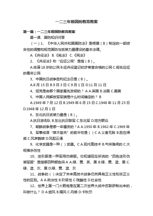 一二三年级国防教育教案