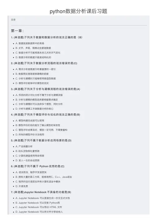 python数据分析课后习题精选全文完整版