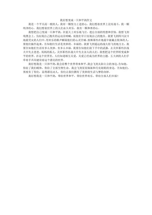 我好想变成一只和平鸽作文