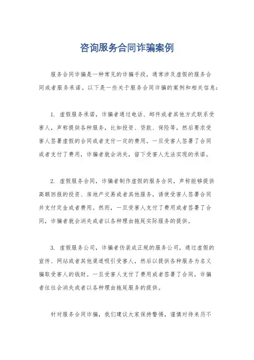 咨询服务合同诈骗案例