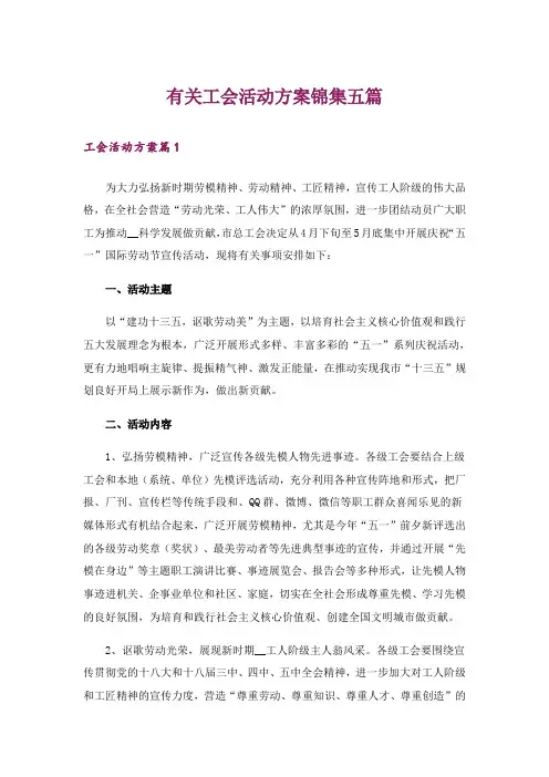 有关工会活动方案锦集五篇