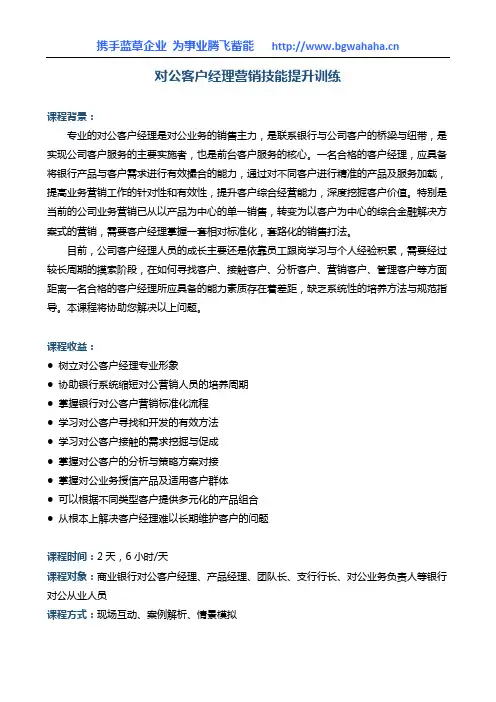 《对公客户经理营销技巧提升训练》