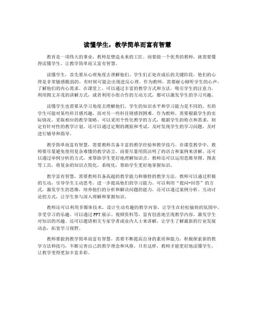 读懂学生,教学简单而富有智慧