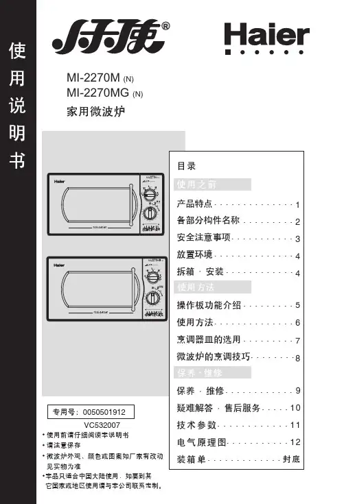 海尔 MI-2270M MI-2270MG 家用微波炉 说明书