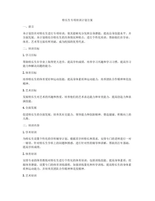 特长生专项培训计划方案
