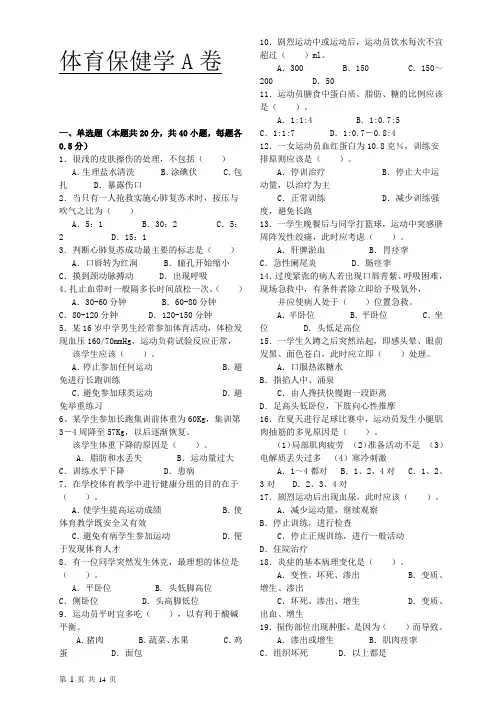 《体育保健学》 课程期末考试ABCD卷