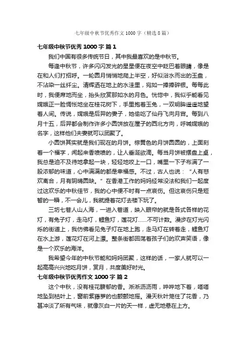 七年级中秋节优秀作文1000字（精选8篇）