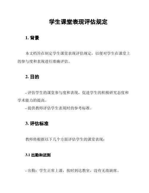 学生课堂表现评估规定