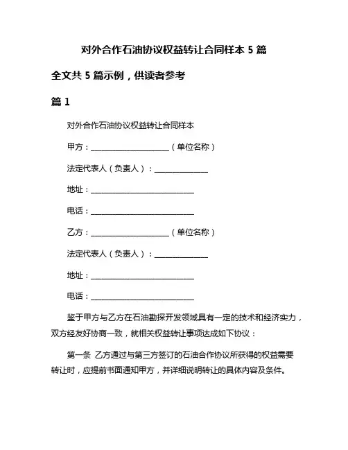 对外合作石油协议权益转让合同样本5篇