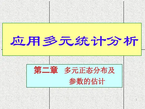 第二章   多元正态分布及参数的估计