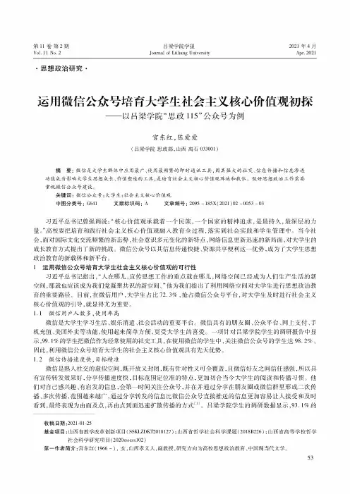 运用微信公众号培育大学生社会主义核心价值观初探--以吕梁学院“思政115”公众号为例