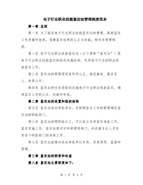 电子行业职业技能鉴定站管理制度范本