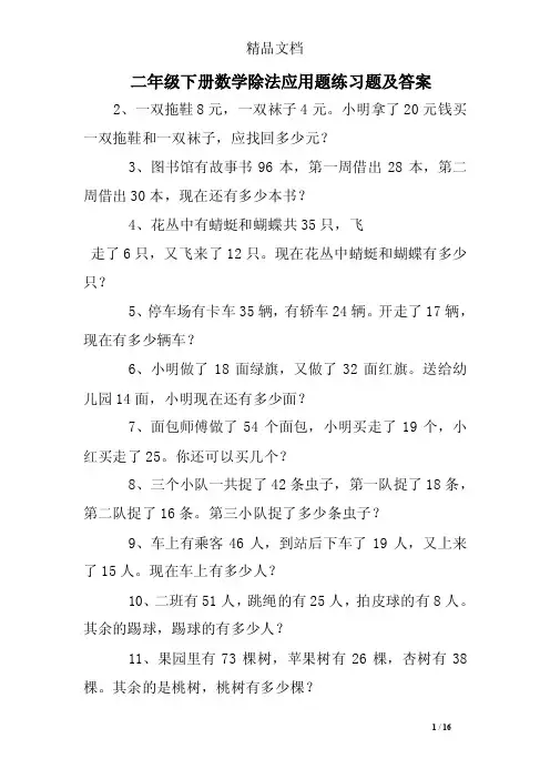 二年级下册数学除法应用题练习题及答案