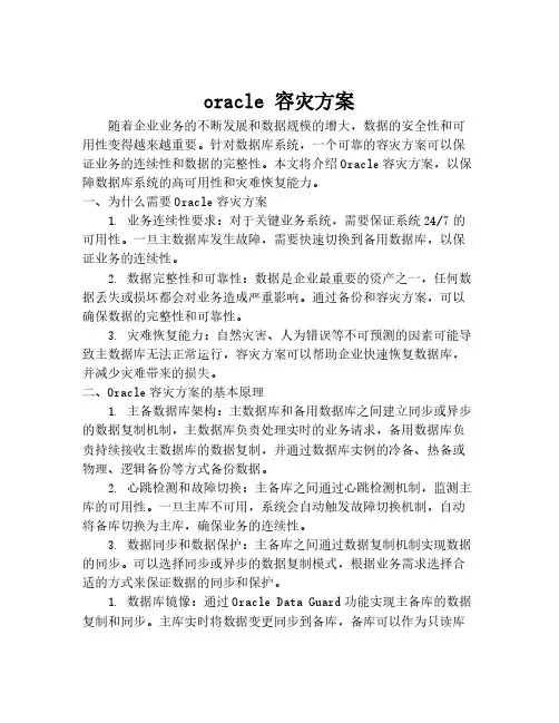 oracle 容灾方案