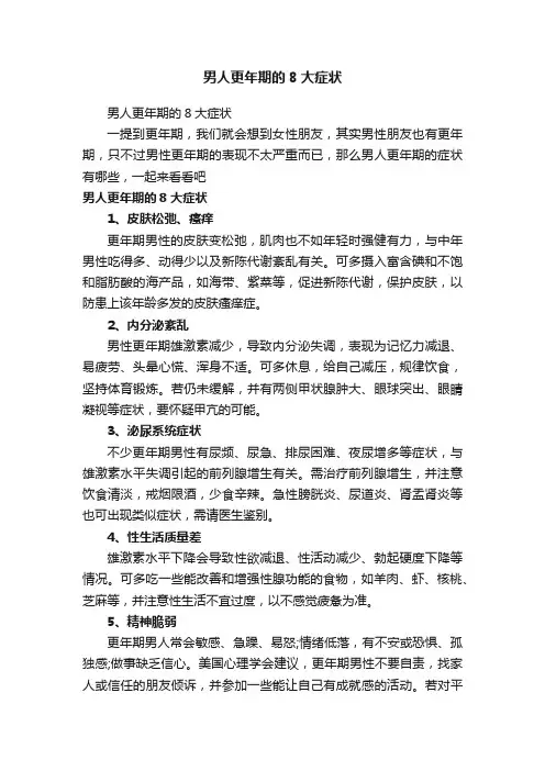 男人更年期的8大症状
