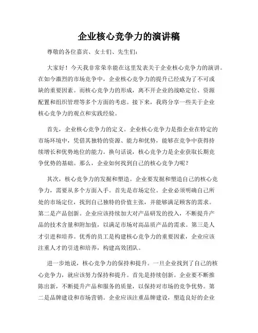 企业核心竞争力的演讲稿