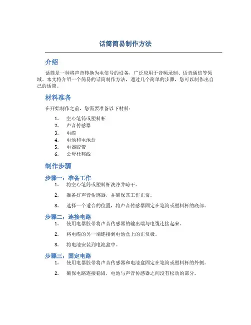话筒简易制作方法