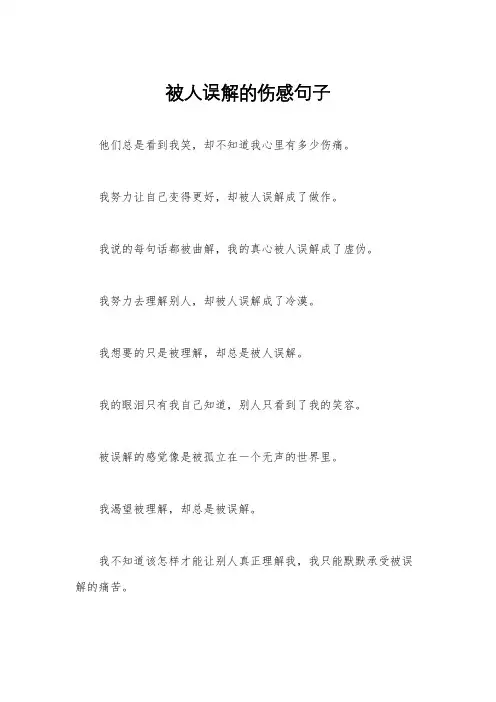 被人误解的伤感句子