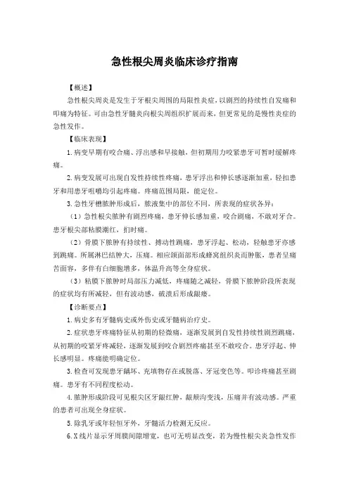 急性根尖周炎临床诊疗指南