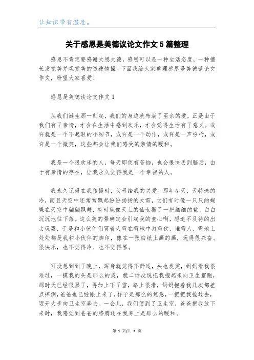 关于感恩是美德议论文作文5篇整理