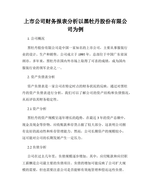 上市公司财务报表分析以黑牡丹股份有限公司为例