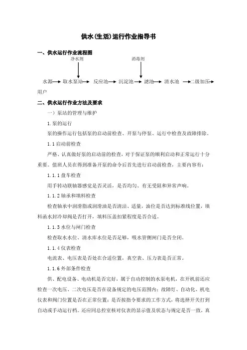 供水(生活)运行作业指导书