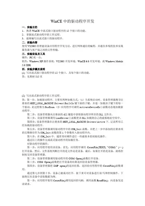 实验五WinCE中的驱动程序开发