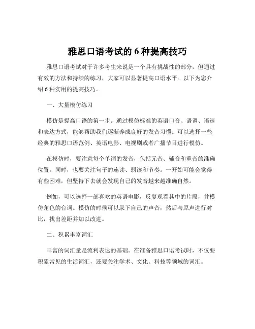 雅思口语考试的6种提高技巧