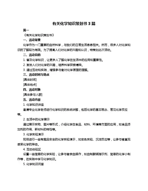 有关化学知识策划书3篇