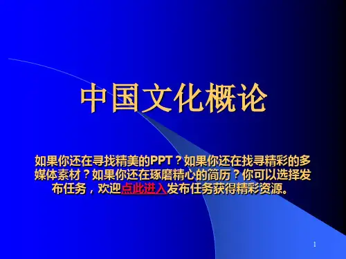 中国文化概论ppt课件