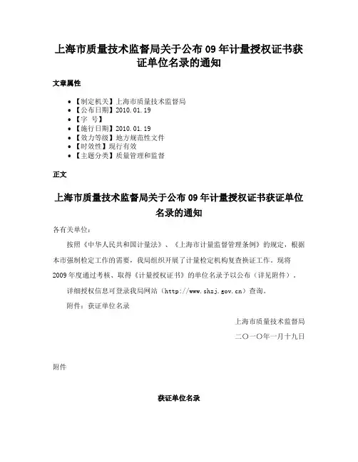 上海市质量技术监督局关于公布09年计量授权证书获证单位名录的通知