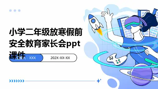 小学二年级放寒假前安全教育家长会PPT课件