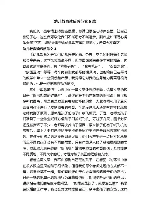 幼儿教育读后感范文5篇
