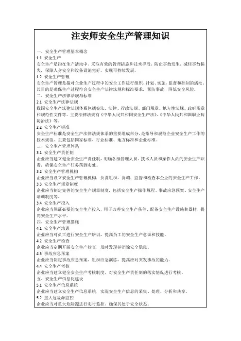注安师安全生产管理知识