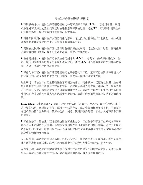 清洁生产的理论基础知识概述