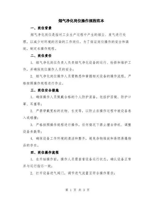烟气净化岗位操作规程范本