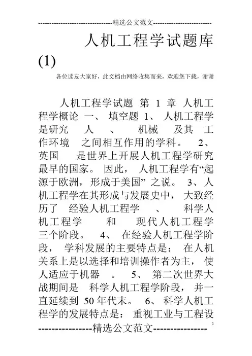 人机工程学试题库(1)