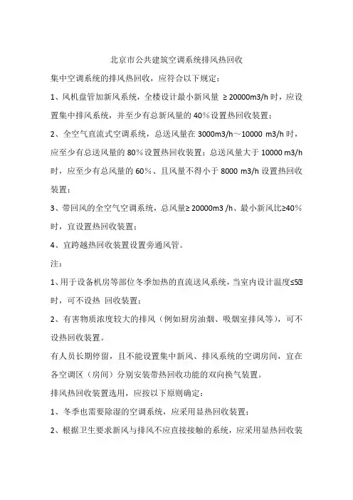 北京市公共建筑空调系统排风热回收