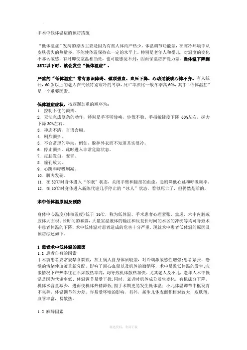 手术中低体温症的预防措施