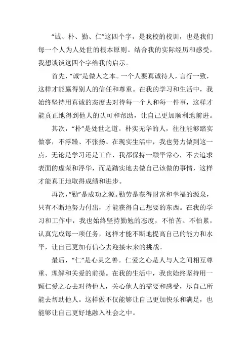 结合实际,你对诚朴勤仁启示认识